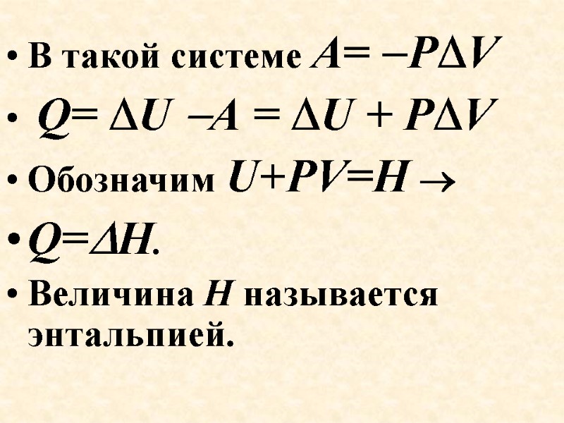 В такой системе А= PV  Q= U А = U + PV Обозначим